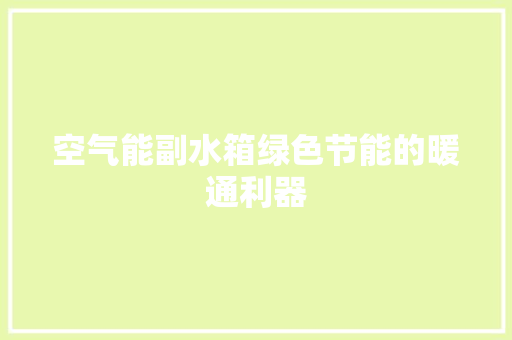 空气能副水箱绿色节能的暖通利器 汽车维修
