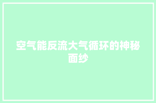 空气能反流大气循环的神秘面纱 汽车维修