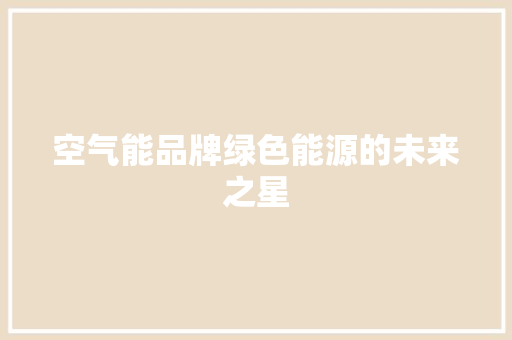 空气能品牌绿色能源的未来之星 汽车维修