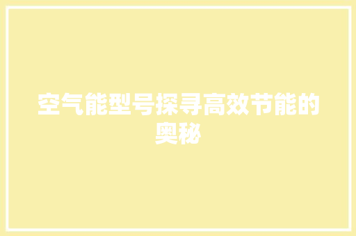 空气能型号探寻高效节能的奥秘 家电维修