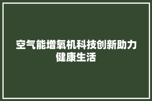 空气能增氧机科技创新助力健康生活 墙体维修