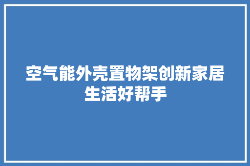空气能外壳置物架创新家居生活好帮手