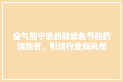 空气能宁波品牌绿色节能的领跑者，引领行业新风尚 墙体维修