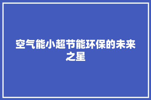 空气能小超节能环保的未来之星 汽车维修