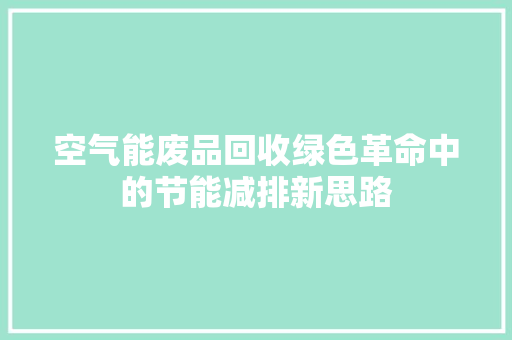 空气能废品回收绿色革命中的节能减排新思路 综合便民