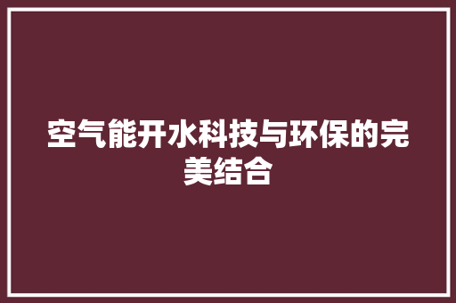 空气能开水科技与环保的完美结合 汽车维修
