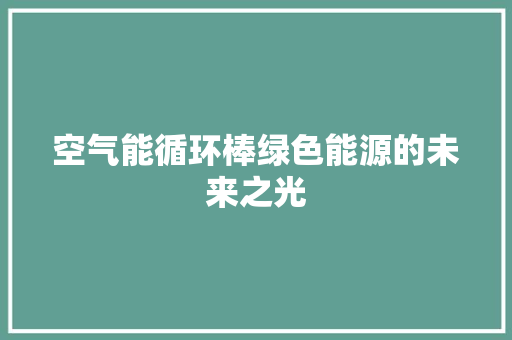空气能循环棒绿色能源的未来之光 综合便民