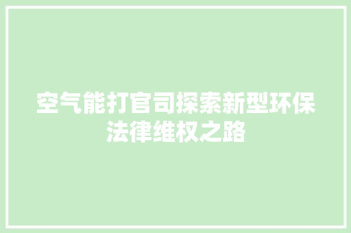 空气能打官司探索新型环保法律维权之路 墙体维修