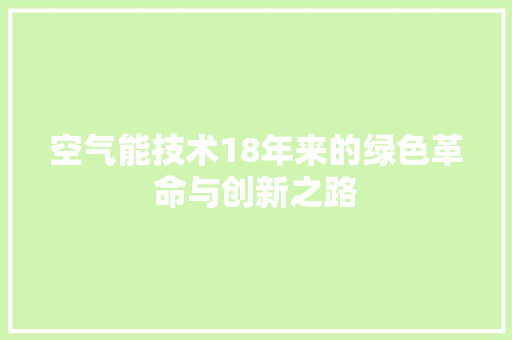 空气能技术18年来的绿色革命与创新之路 家电维修