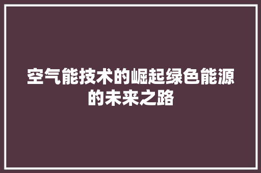 空气能技术的崛起绿色能源的未来之路 墙体维修