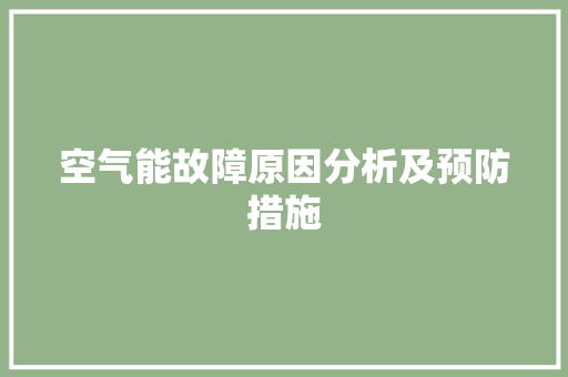 空气能故障原因分析及预防措施 汽车维修