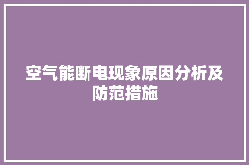 空气能断电现象原因分析及防范措施 汽车维修