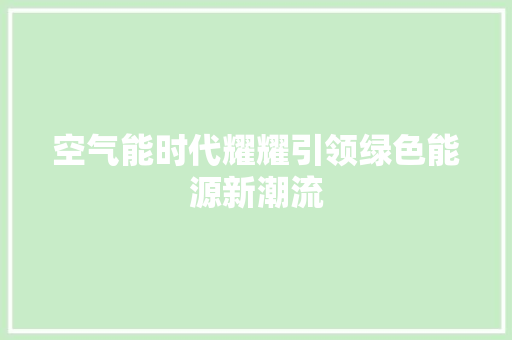 空气能时代耀耀引领绿色能源新潮流