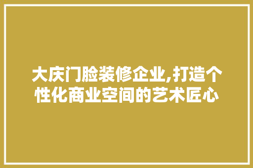 大庆门脸装修企业,打造个性化商业空间的艺术匠心 大庆门脸装修企业,打造个性化商业空间的艺术匠心 家电维修