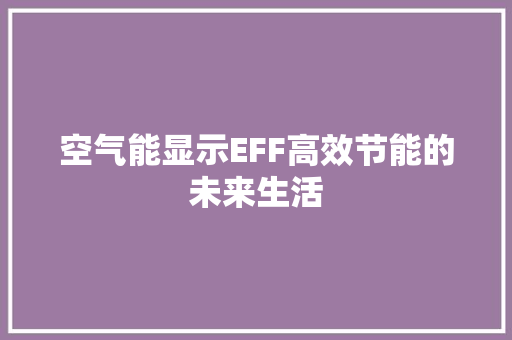空气能显示EFF高效节能的未来生活