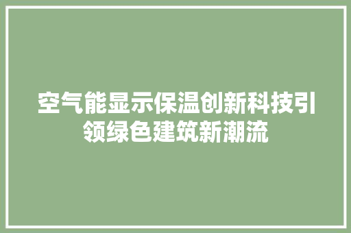 空气能显示保温创新科技引领绿色建筑新潮流