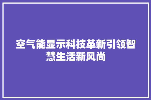 空气能显示科技革新引领智慧生活新风尚