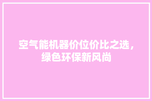 空气能机器价位价比之选，绿色环保新风尚 墙体维修