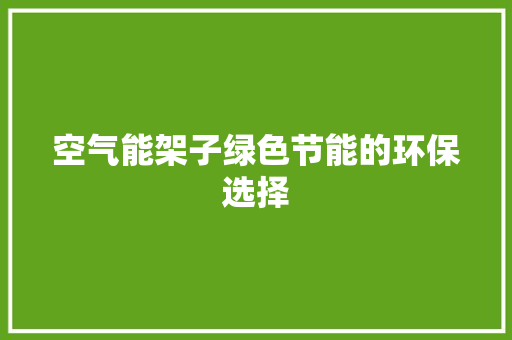 空气能架子绿色节能的环保选择 综合便民