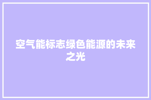 空气能标志绿色能源的未来之光 综合便民