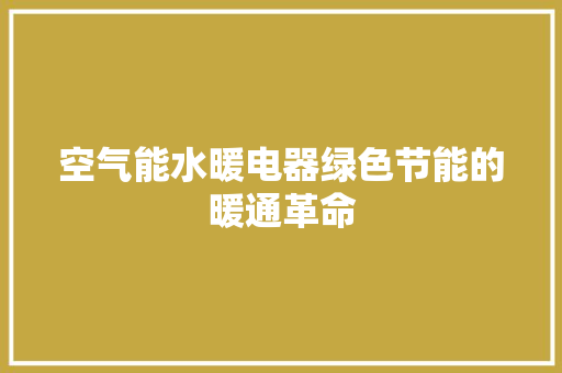 空气能水暖电器绿色节能的暖通革命