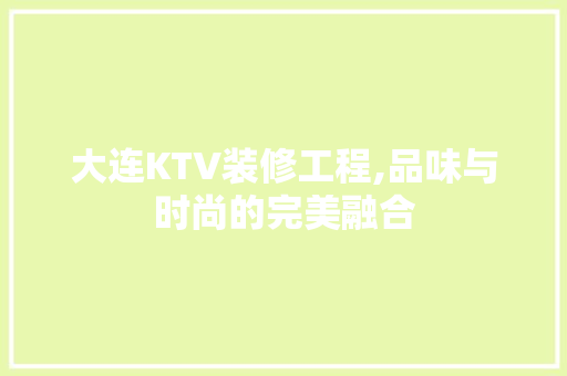 大连KTV装修工程,品味与时尚的完美融合 大连KTV装修工程,品味与时尚的完美融合 汽车维修