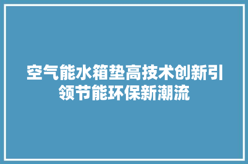 空气能水箱垫高技术创新引领节能环保新潮流