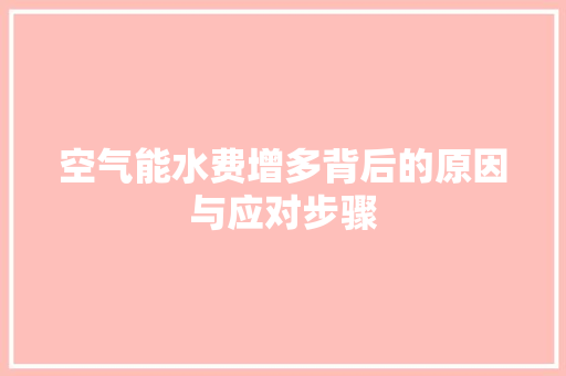 空气能水费增多背后的原因与应对步骤