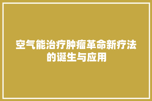 空气能治疗肿瘤革命新疗法的诞生与应用