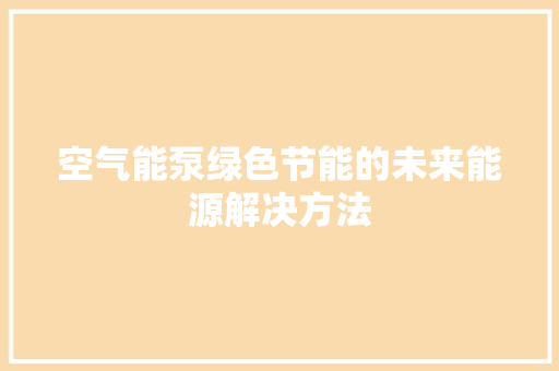 空气能泵绿色节能的未来能源解决方法 墙体维修