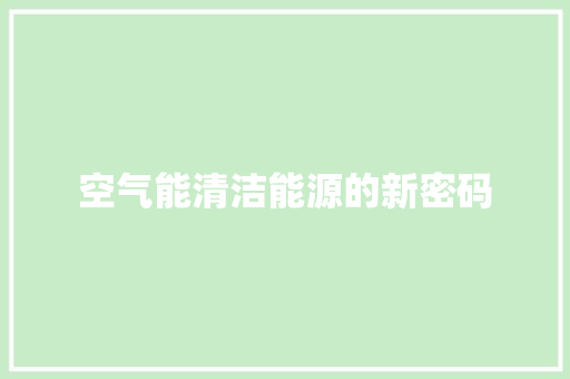 空气能清洁能源的新密码 家电维修
