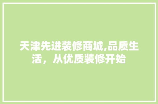 天津先进装修商城,品质生活，从优质装修开始 天津先进装修商城,品质生活，从优质装修开始 汽车维修