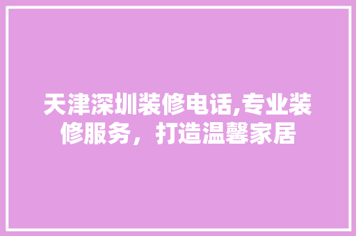 天津深圳装修电话,专业装修服务，打造温馨家居 天津深圳装修电话,专业装修服务，打造温馨家居 墙体维修