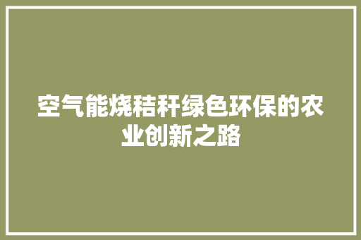 空气能烧秸秆绿色环保的农业创新之路