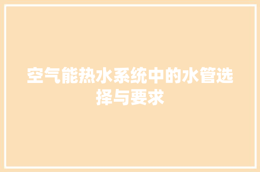 空气能热水系统中的水管选择与要求 汽车维修