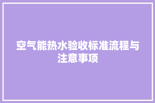 空气能热水验收标准流程与注意事项 墙体维修