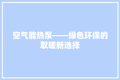 空气能热泵——绿色环保的取暖新选择 墙体维修