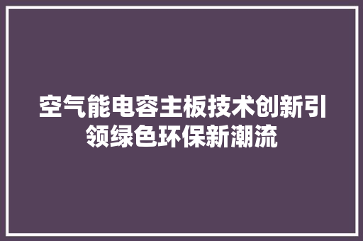 空气能电容主板技术创新引领绿色环保新潮流 厨房维修