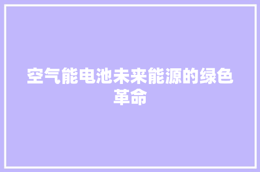 空气能电池未来能源的绿色革命 墙体维修