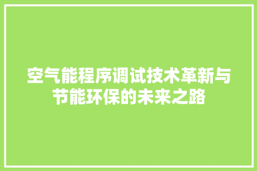 空气能程序调试技术革新与节能环保的未来之路 墙体维修