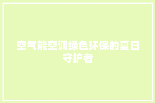 空气能空调绿色环保的夏日守护者