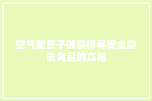 空气能管子破裂探寻安全隐患背后的真相 墙体维修