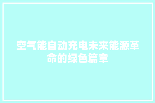 空气能自动充电未来能源革命的绿色篇章 综合便民