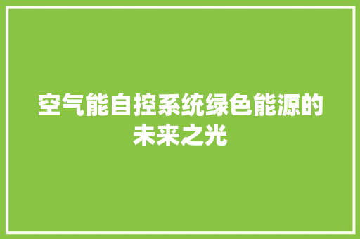 空气能自控系统绿色能源的未来之光 厨房维修