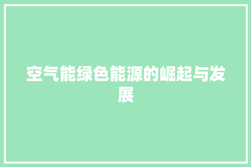 空气能绿色能源的崛起与发展 汽车维修