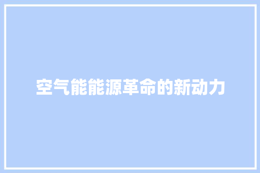 空气能能源革命的新动力