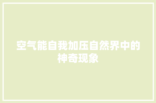 空气能自我加压自然界中的神奇现象