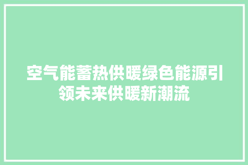 空气能蓄热供暖绿色能源引领未来供暖新潮流 墙体维修