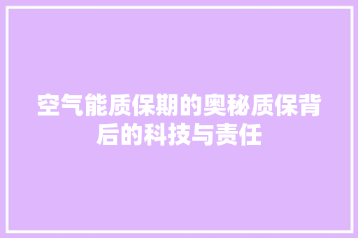 空气能质保期的奥秘质保背后的科技与责任 汽车维修