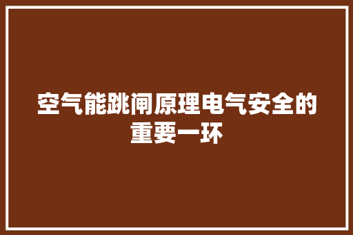 空气能跳闸原理电气安全的重要一环 墙体维修